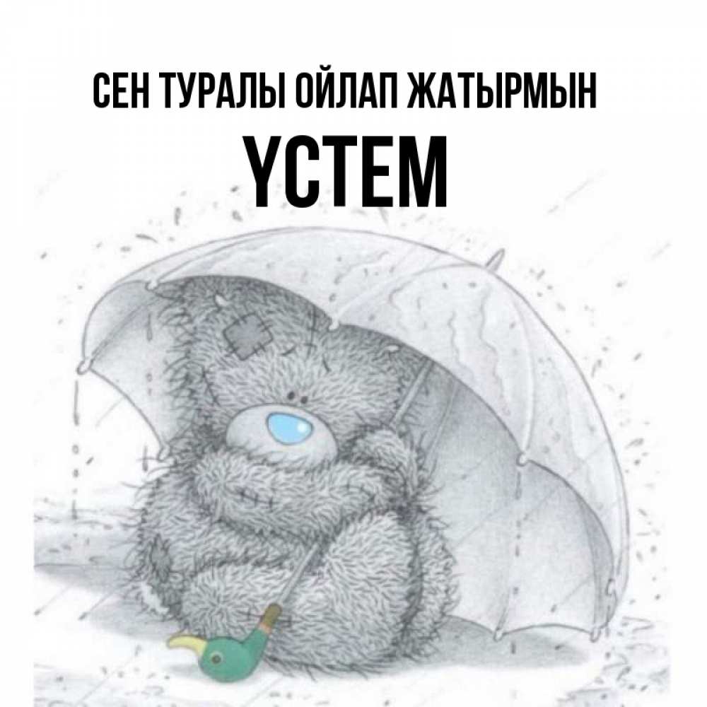Күн сайын ашық хат с именем, ҮСТЕМ Сен туралы ойлап жатырмын весеннее или осеннее настроение Онлайн тегін жүктеп алу тілектері бар керемет карта 