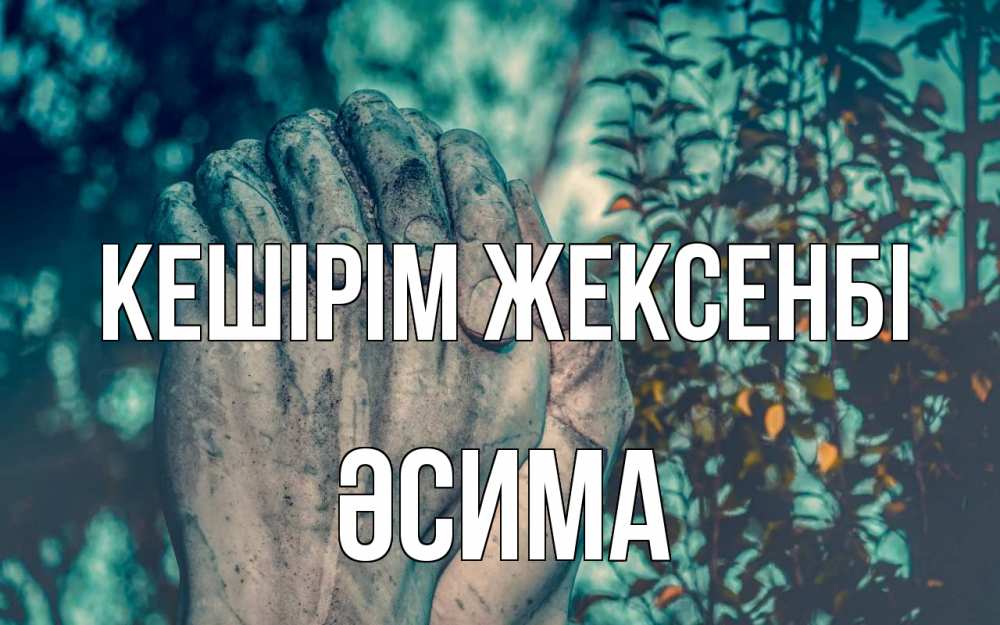 Күн сайын ашық хат с именем, ӘСИМА Кешірім жексенбі руки Онлайн тегін жүктеп алу тілектері бар керемет карта 