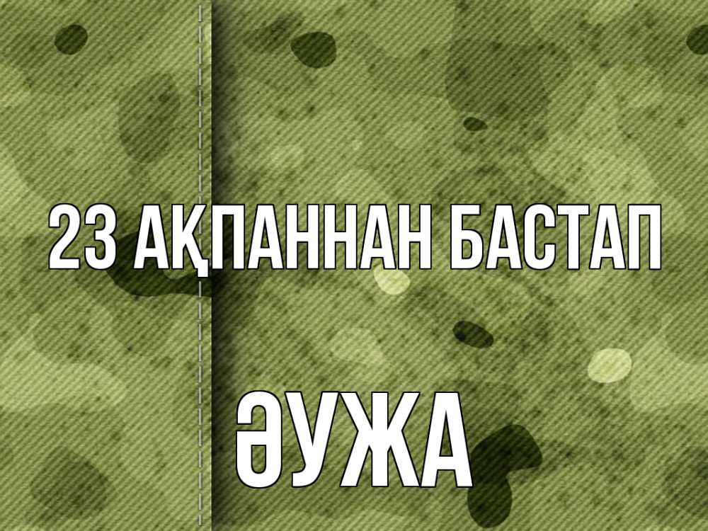 Күн сайын ашық хат с именем, ӘУЖА 23 ақпаннан бастап 23 февраля Онлайн тегін жүктеп алу тілектері бар керемет карта 