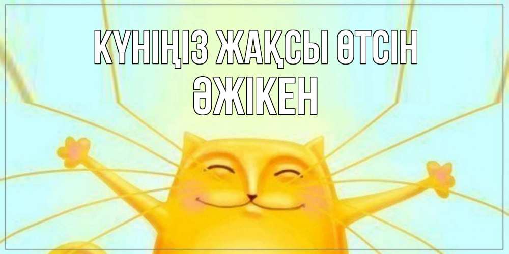 Күн сайын ашық хат с именем, Әжікен Күніңіз жақсы өтсін обнимашки Онлайн тегін жүктеп алу тілектері бар керемет карта 