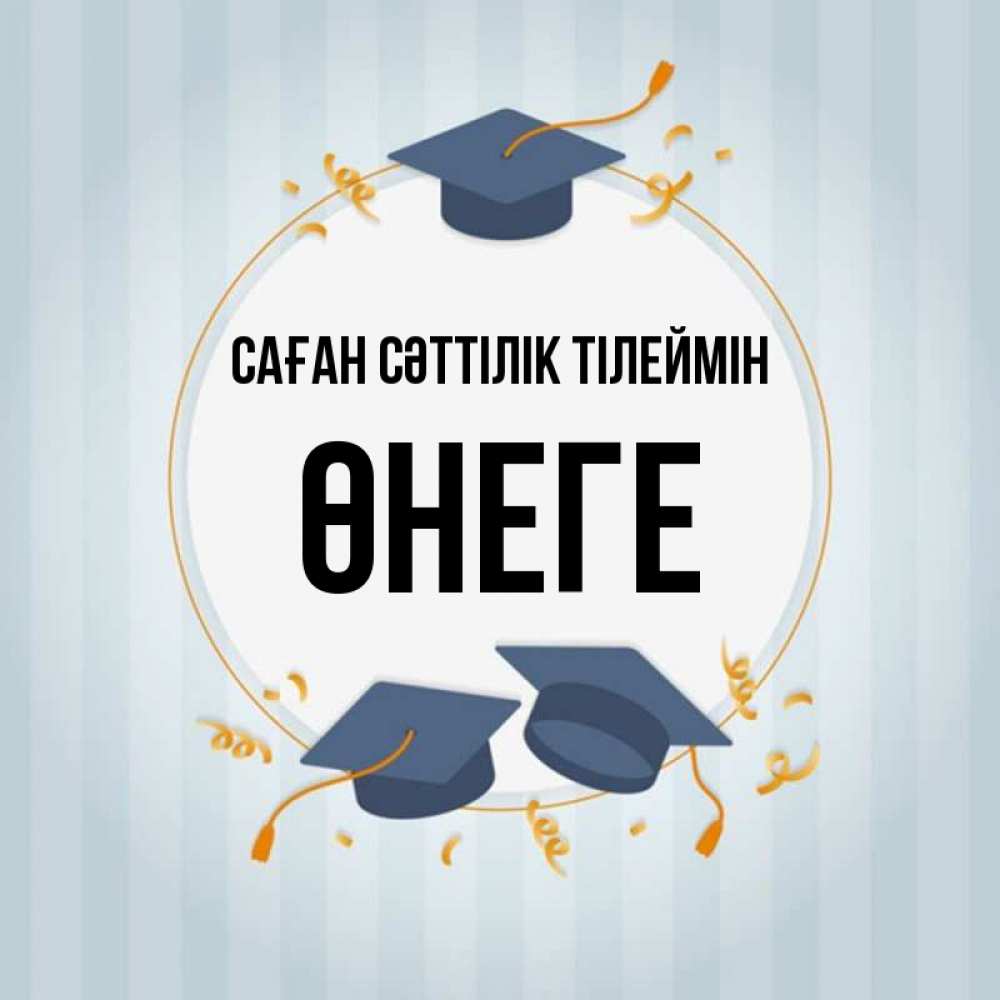 Күн сайын ашық хат с именем, ӨНЕГЕ Саған сәттілік тілеймін для студентов Онлайн тегін жүктеп алу тілектері бар керемет карта 