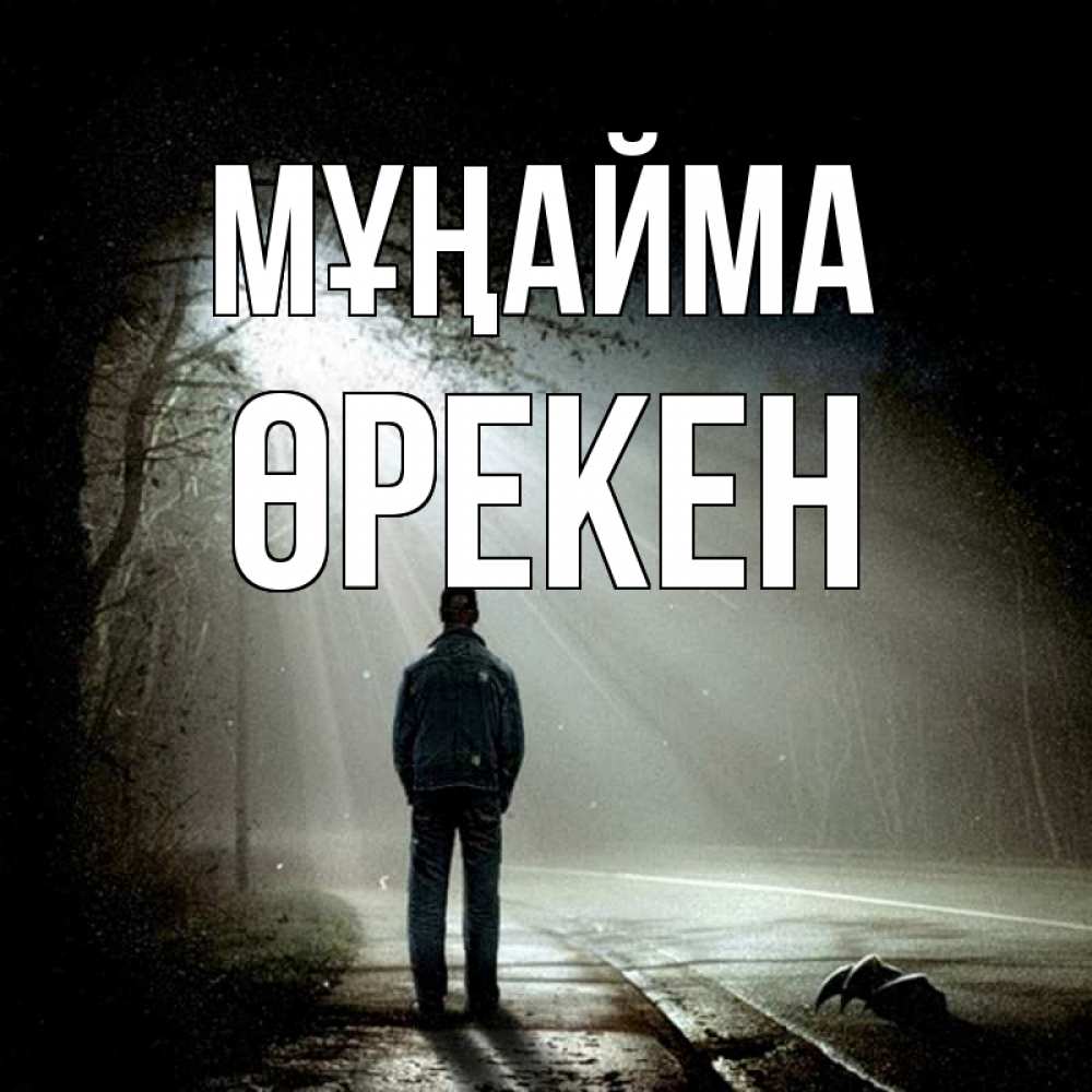 Күн сайын ашық хат с именем, ӨРЕКЕН Мұңайма свет с неба в лесу Онлайн тегін жүктеп алу тілектері бар керемет карта 