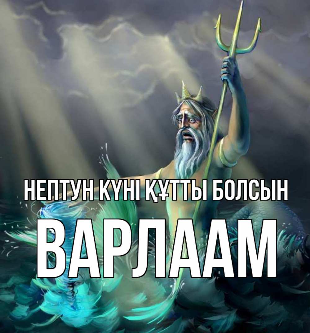 Картинка нептун күні құтты болсын, Варлаам