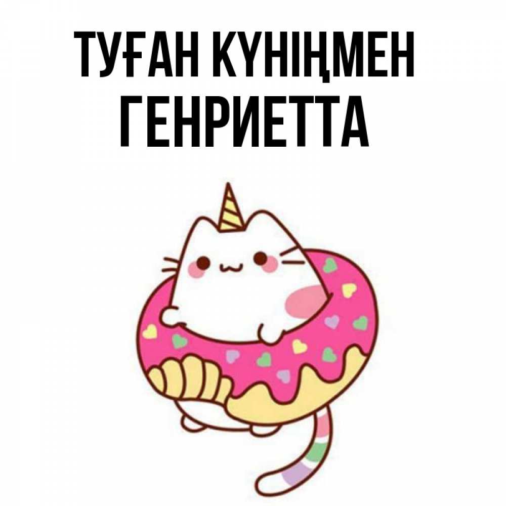 Күн сайын ашық хат с именем, Генриетта Туған күніңмен меньше надо жрать Онлайн тегін жүктеп алу тілектері бар керемет карта 