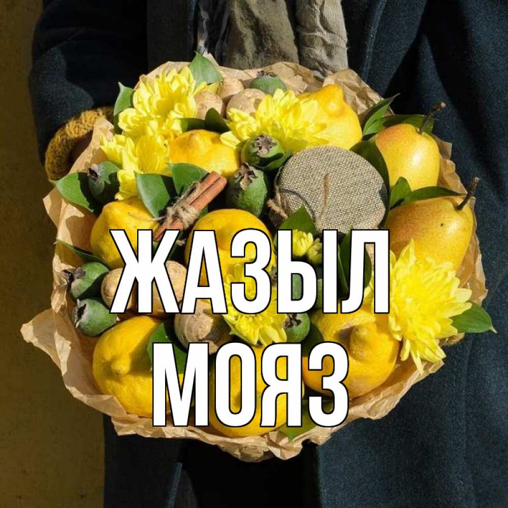 Күн сайын ашық хат с именем, МОЯЗ Жазыл букет витаминов Онлайн тегін жүктеп алу тілектері бар керемет карта 