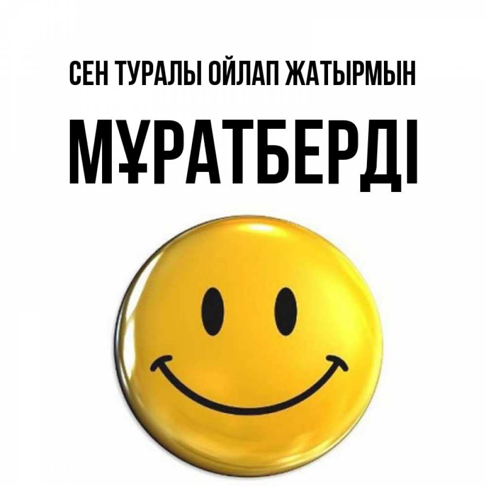 Картинка Сен туралы ойлап жатырмын, Мұратберді