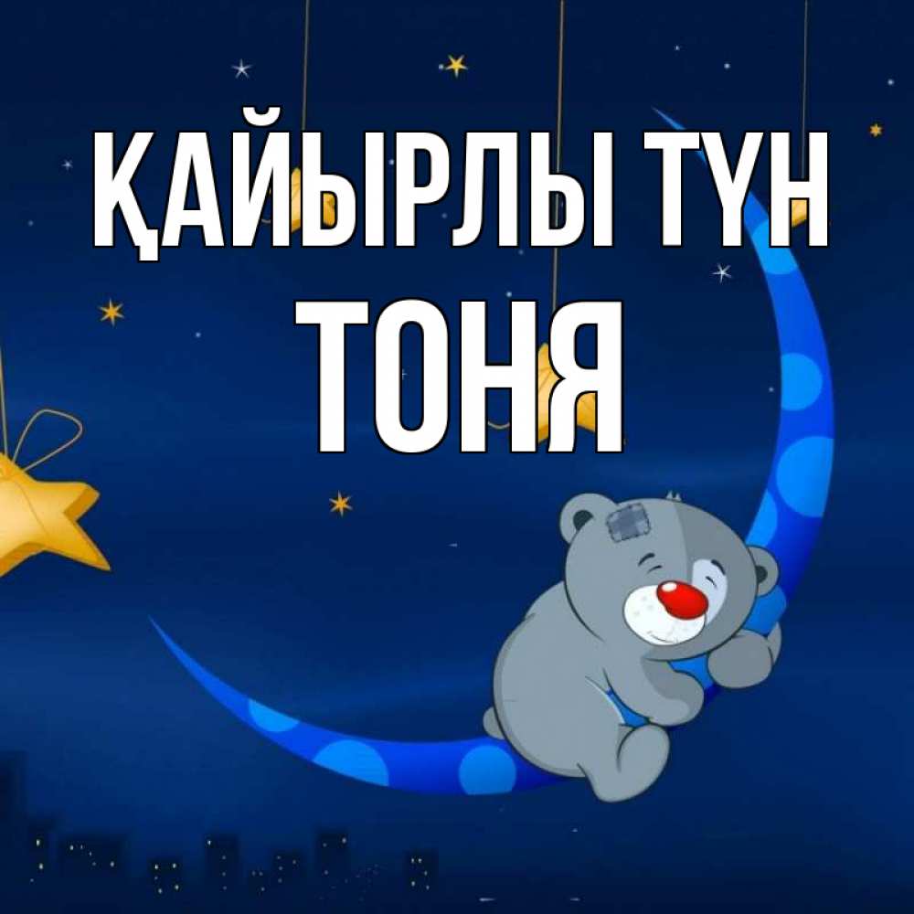 Күн сайын ашық хат с именем, Тоня Қайырлы түн над городом Онлайн тегін жүктеп алу тілектері бар керемет карта 