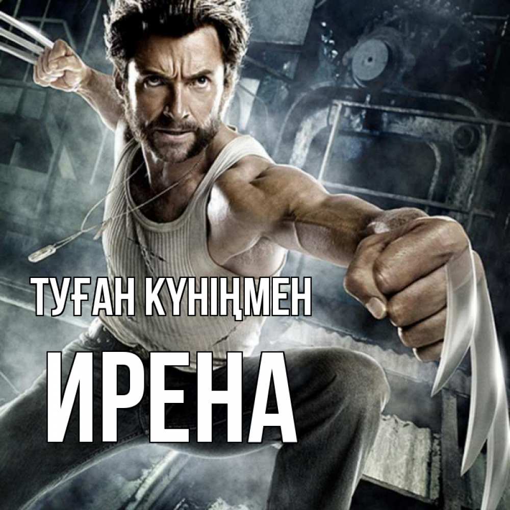 Күн сайын ашық хат с именем, Ирена Туған күніңмен супергерой в ярости Онлайн тегін жүктеп алу тілектері бар керемет карта 