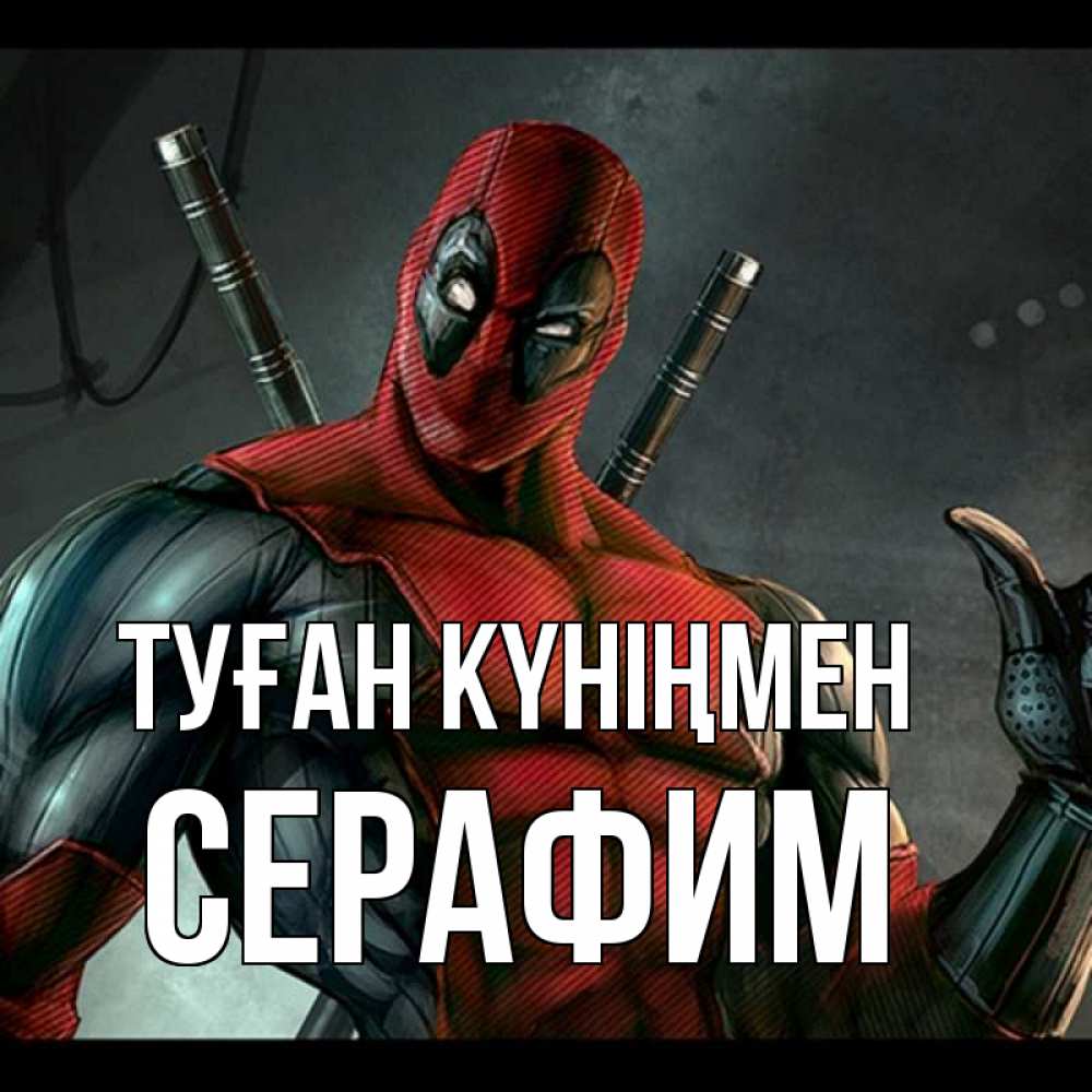 Күн сайын ашық хат с именем, Серафим Туған күніңмен марвел супергерои Онлайн тегін жүктеп алу тілектері бар керемет карта 