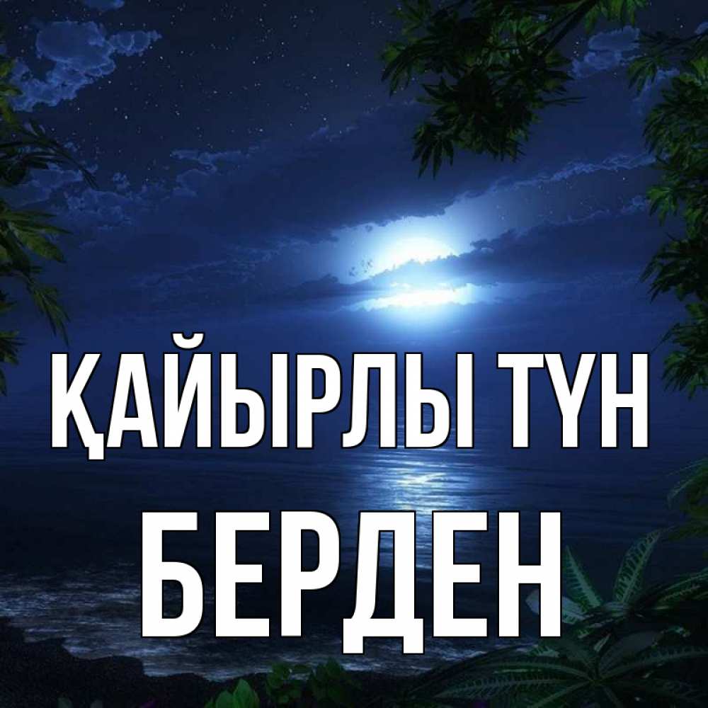 Күн сайын ашық хат с именем, Берден Қайырлы түн тропический остров Онлайн тегін жүктеп алу тілектері бар керемет карта 