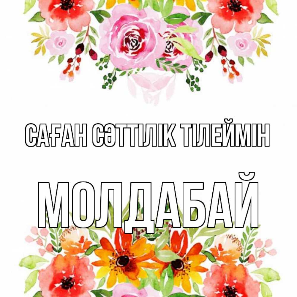 Күн сайын ашық хат с именем, МОЛДАБАЙ Саған сәттілік тілеймін открытка с цветами акварелью Онлайн тегін жүктеп алу тілектері бар керемет карта 