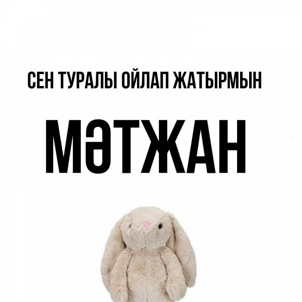 Күн сайын ашық хат с именем, МӘТЖАН Сен туралы ойлап жатырмын открытки с текстами и подписями Онлайн тегін жүктеп алу тілектері бар керемет карта 