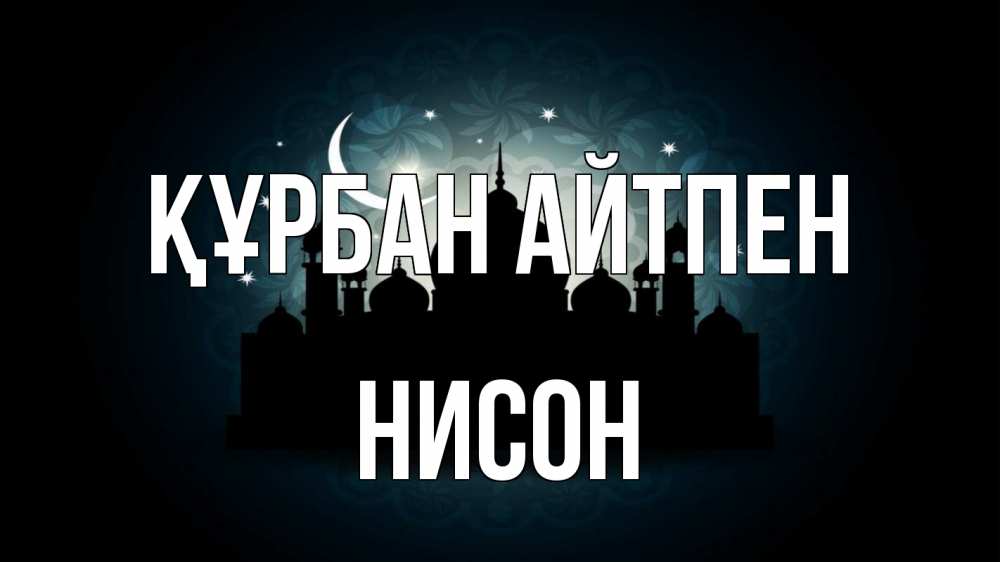 Картинка Құрбан айтпен, Нисон