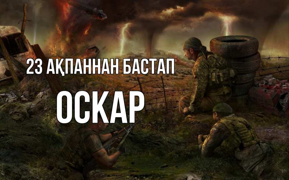 Картинка 23 ақпаннан бастап, Оскар