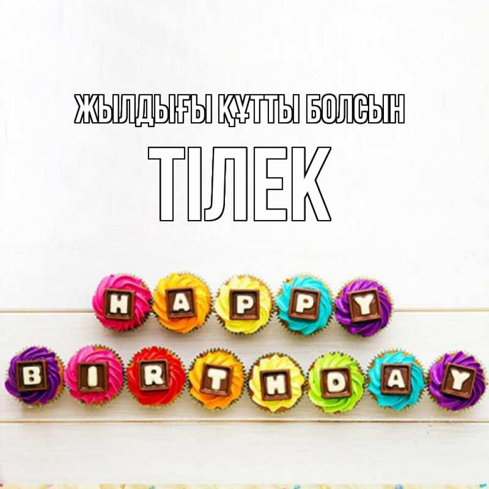 Күн сайын ашық хат с именем, ТІЛЕК Жылдығы құтты болсын из кексов и шоколада Онлайн тегін жүктеп алу тілектері бар керемет карта 