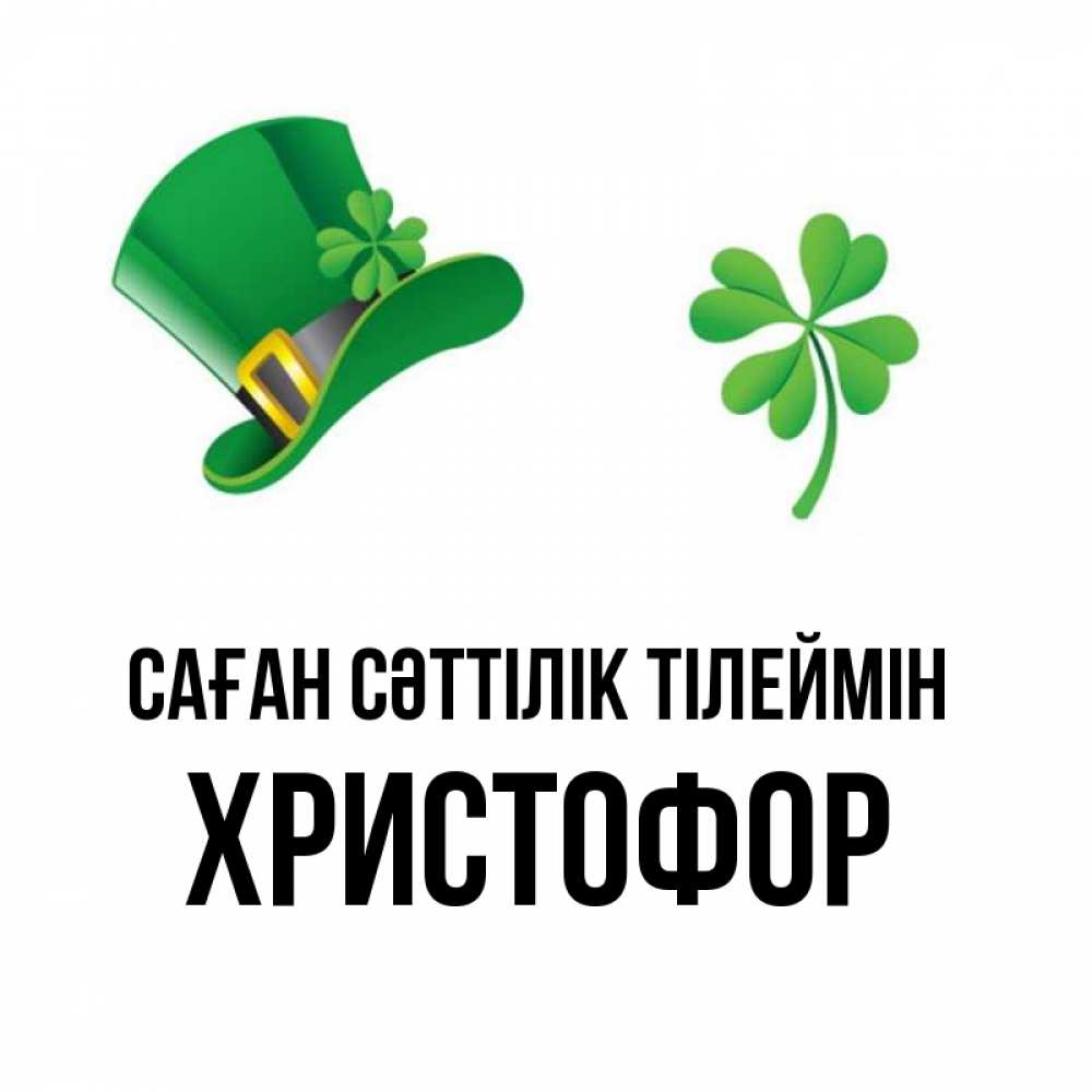 Күн сайын ашық хат с именем, Христофор Саған сәттілік тілеймін на удачу 1 Онлайн тегін жүктеп алу тілектері бар керемет карта 