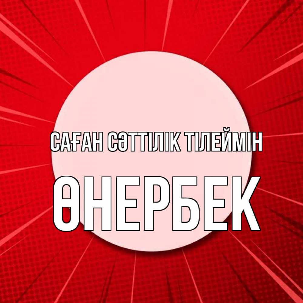 Күн сайын ашық хат с именем, ӨНЕРБЕК Саған сәттілік тілеймін розовая кнопка Онлайн тегін жүктеп алу тілектері бар керемет карта 