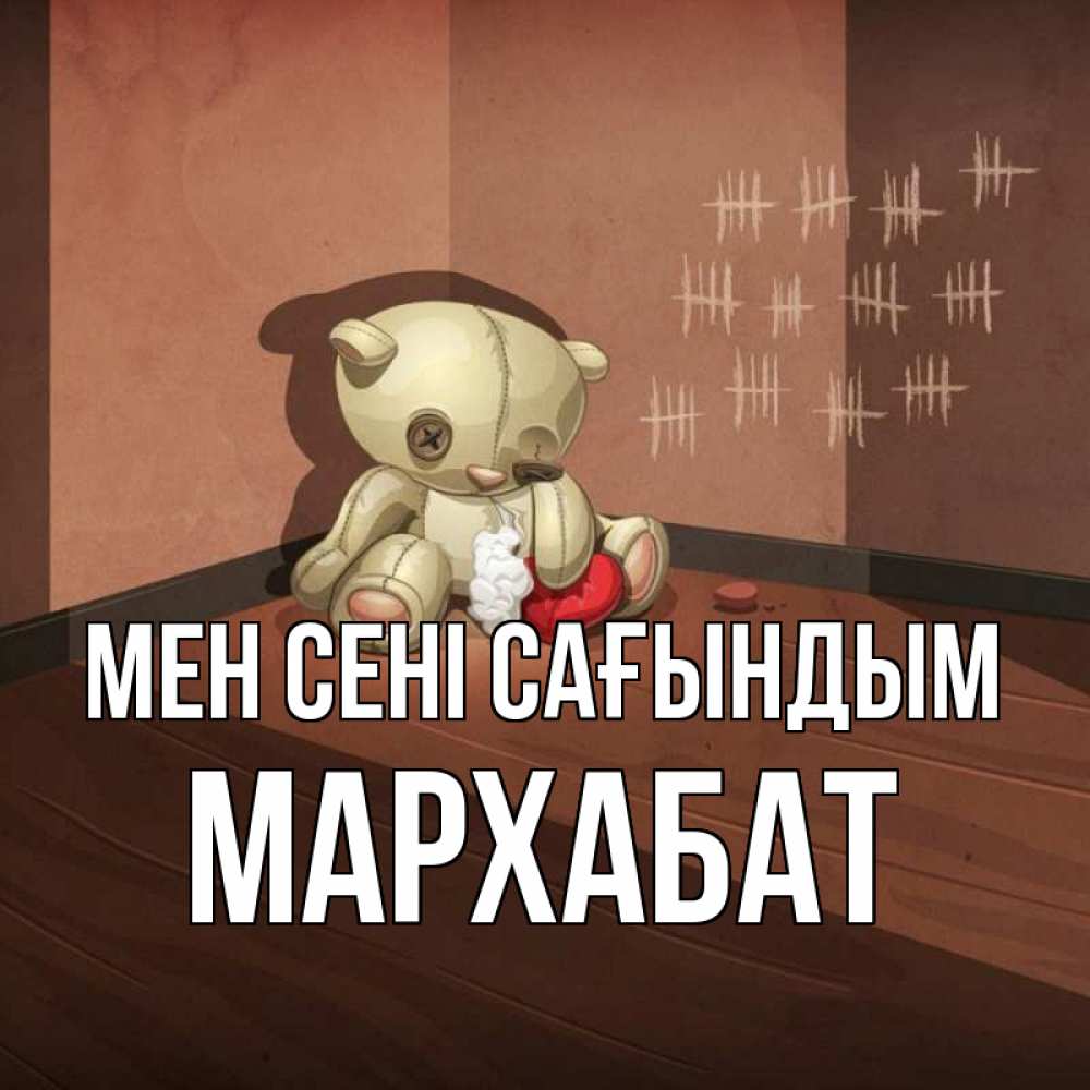 Күн сайын ашық хат с именем, МАРХАБАТ Мен сені сағындым скорее ко мне Онлайн тегін жүктеп алу тілектері бар керемет карта 