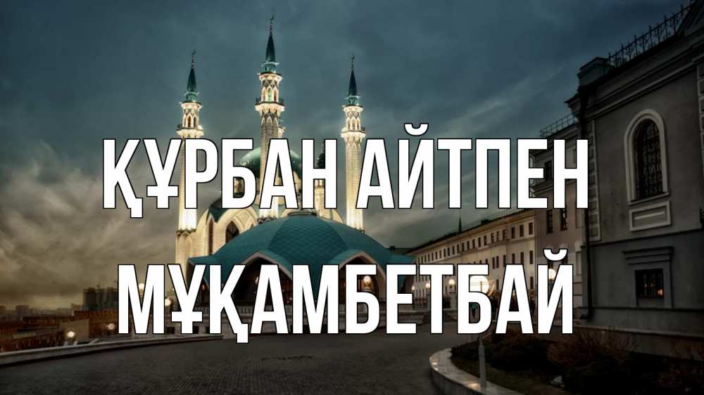 Картинка Құрбан айтпен, Мұқамбетбай
