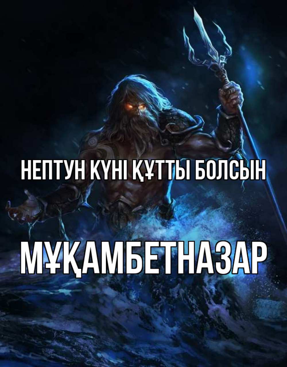 Картинка нептун күні құтты болсын, Мұқамбетназар