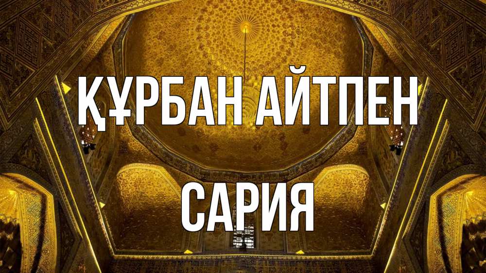 Картинка Құрбан айтпен, САРИЯ