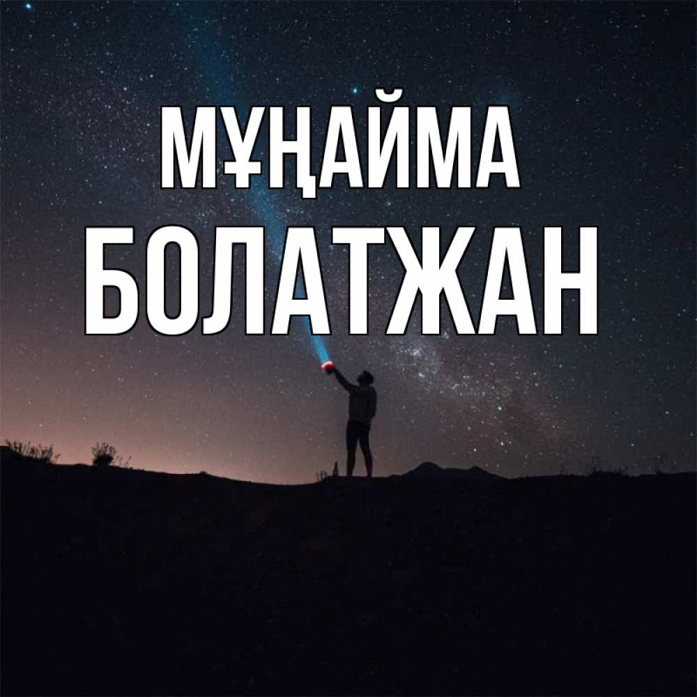 Күн сайын ашық хат с именем, Болатжан Мұңайма луч света и млечный путь Онлайн тегін жүктеп алу тілектері бар керемет карта 
