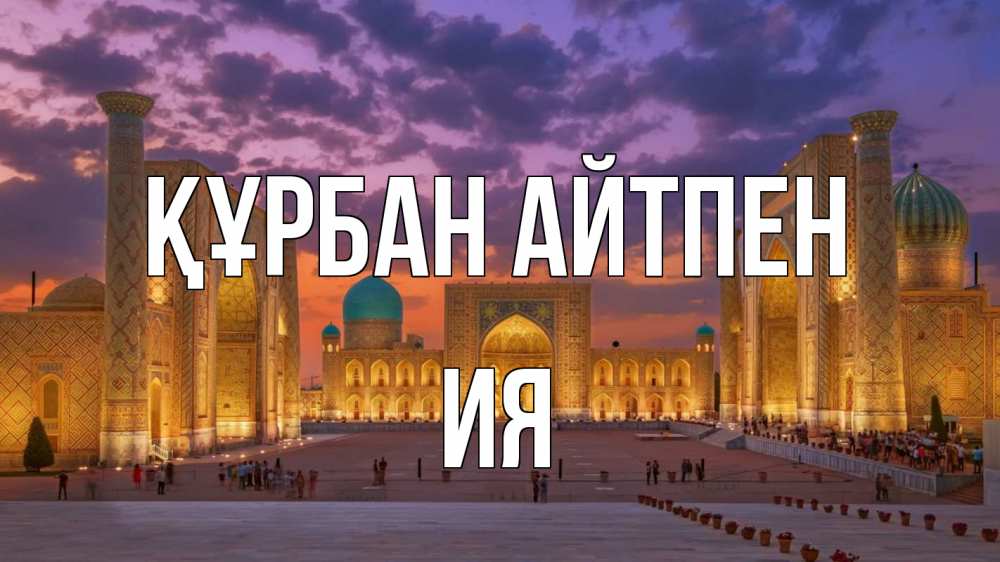 Картинка Құрбан айтпен, Ия