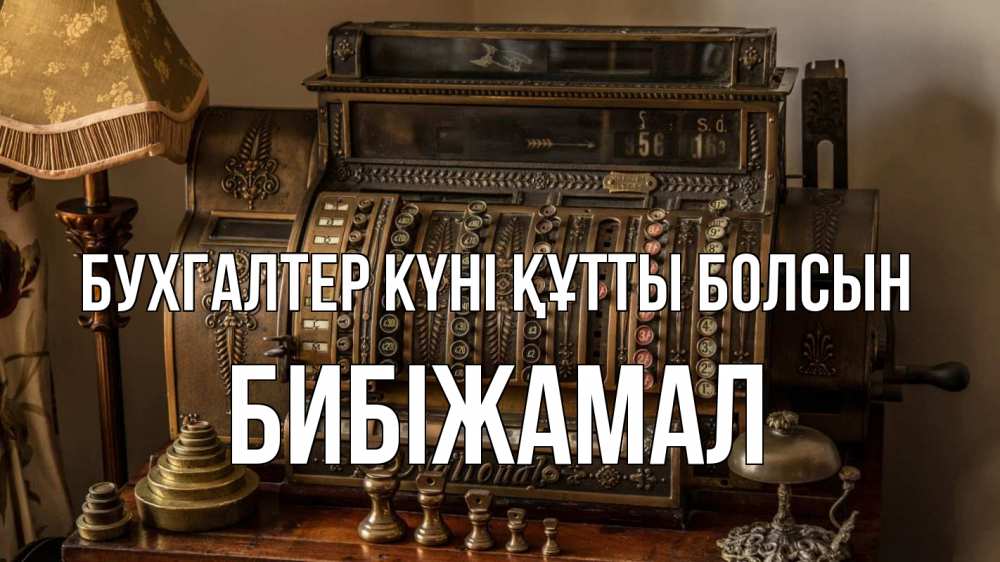Картинка бухгалтер күні құтты болсын, БИБІЖАМАЛ