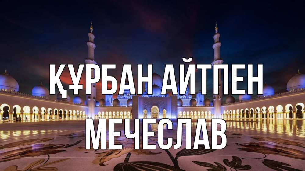 Картинка Құрбан айтпен, Мечеслав