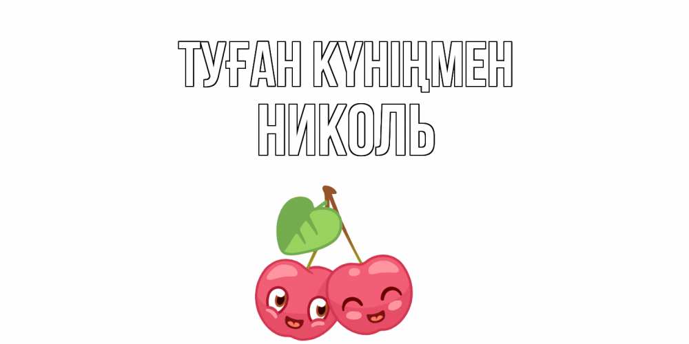Күн сайын ашық хат с именем, Николь Туған күніңмен вишенки Онлайн тегін жүктеп алу тілектері бар керемет карта 