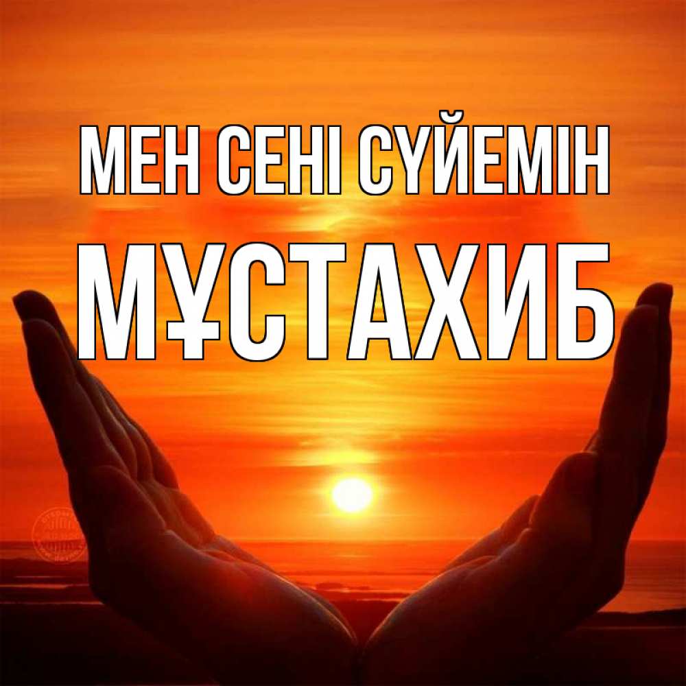 Күн сайын ашық хат с именем, МҰСТАХИБ Мен сені сүйемін в руках Онлайн тегін жүктеп алу тілектері бар керемет карта 