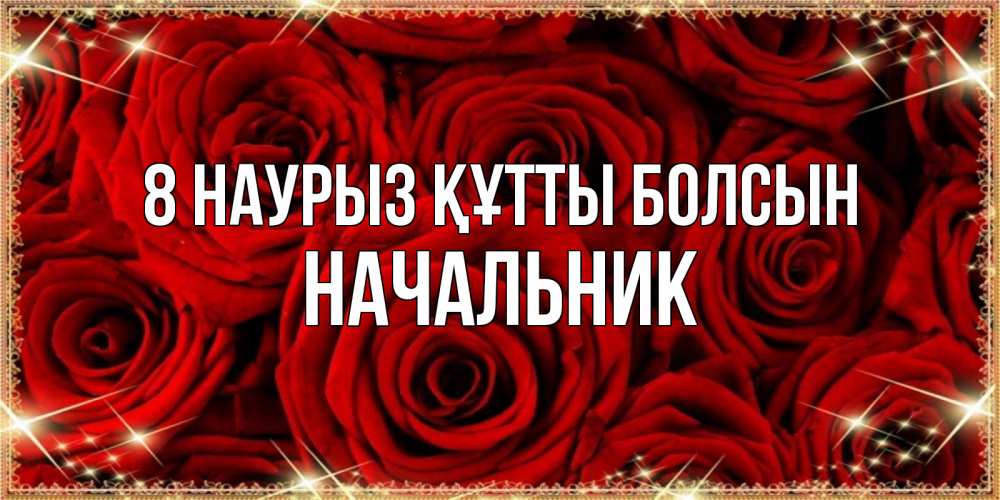 Күн сайын ашық хат с именем, Начальник 8 наурыз құтты болсын открытка для любимой Онлайн тегін жүктеп алу тілектері бар керемет карта 