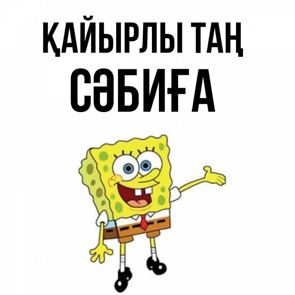 Күн сайын ашық хат с именем, СӘБИҒА Қайырлы таң губка боб улыбается Онлайн тегін жүктеп алу тілектері бар керемет карта 