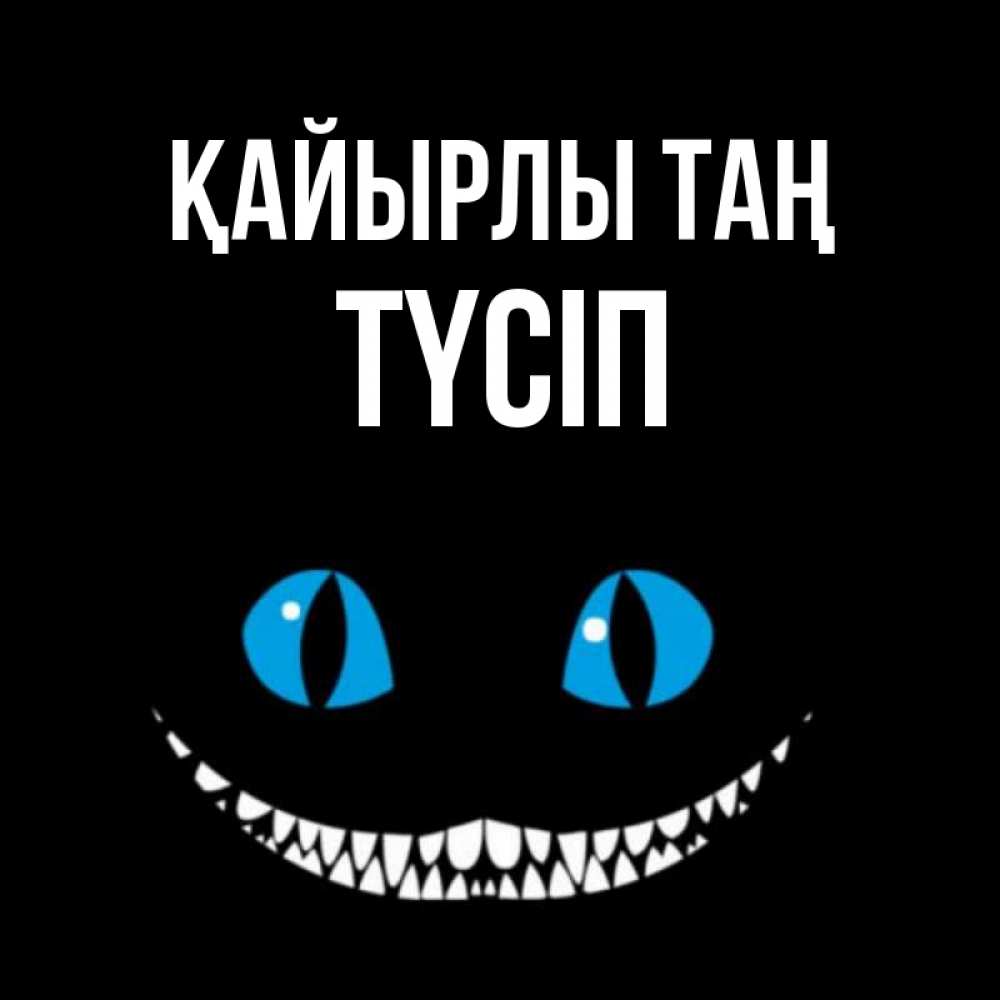 Күн сайын ашық хат с именем, ТҮСІП Қайырлы таң голубые глаза и зубки Онлайн тегін жүктеп алу тілектері бар керемет карта 