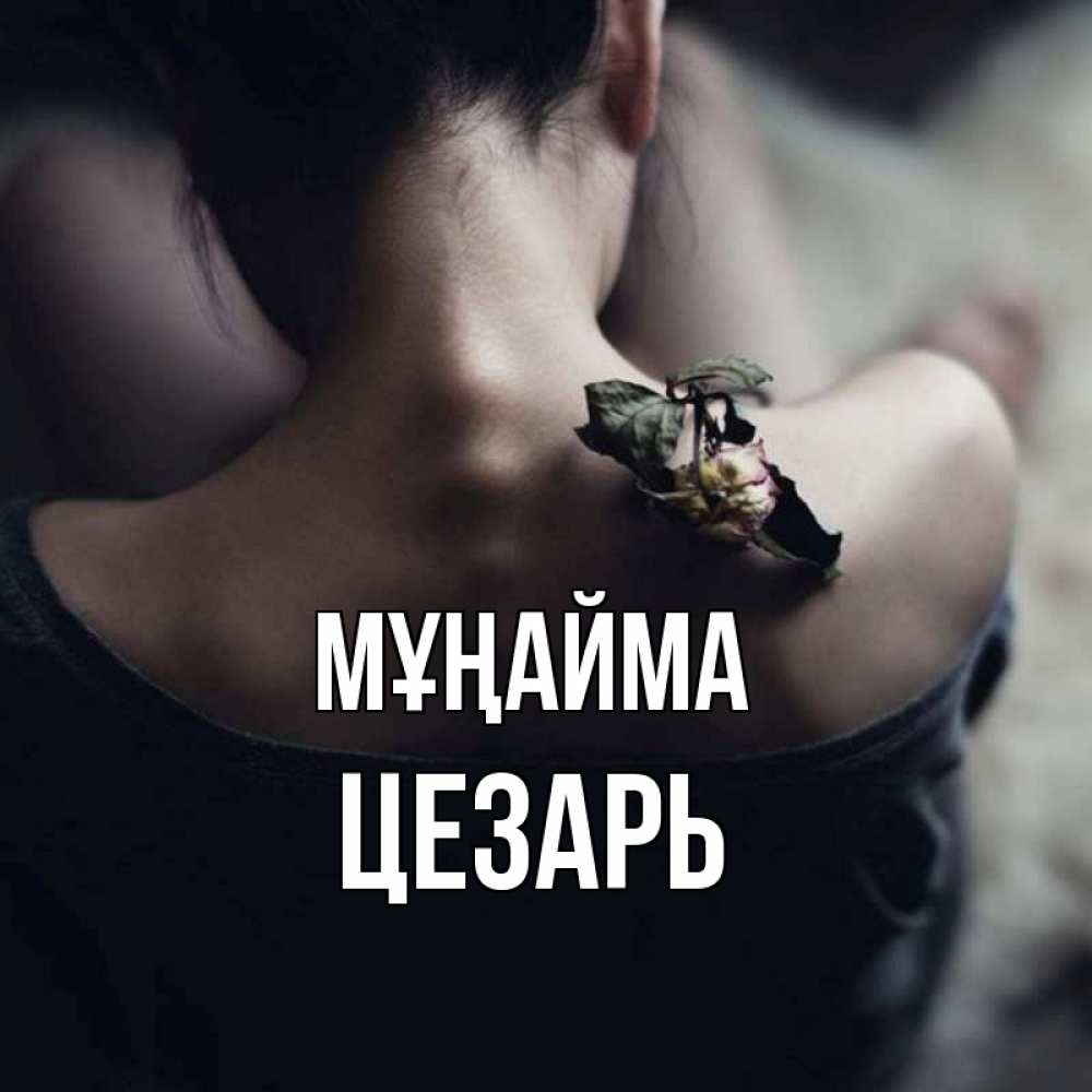 Күн сайын ашық хат с именем, Цезарь Мұңайма девушка со спины Онлайн тегін жүктеп алу тілектері бар керемет карта 