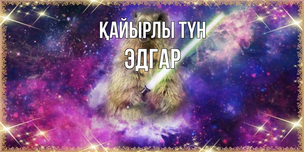 Күн сайын ашық хат с именем, Эдгар Қайырлы түн спокойной ночи  в стиле звездных войн Онлайн тегін жүктеп алу тілектері бар керемет карта 