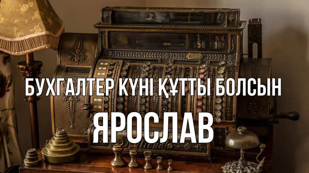 Картинка бухгалтер күні құтты болсын, Ярослав
