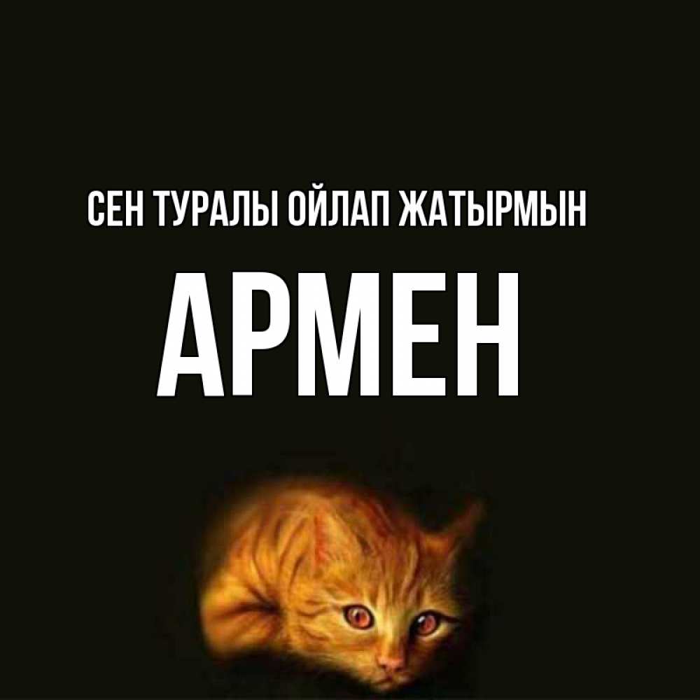 Күн сайын ашық хат с именем, Армен Сен туралы ойлап жатырмын рыжий Онлайн тегін жүктеп алу тілектері бар керемет карта 