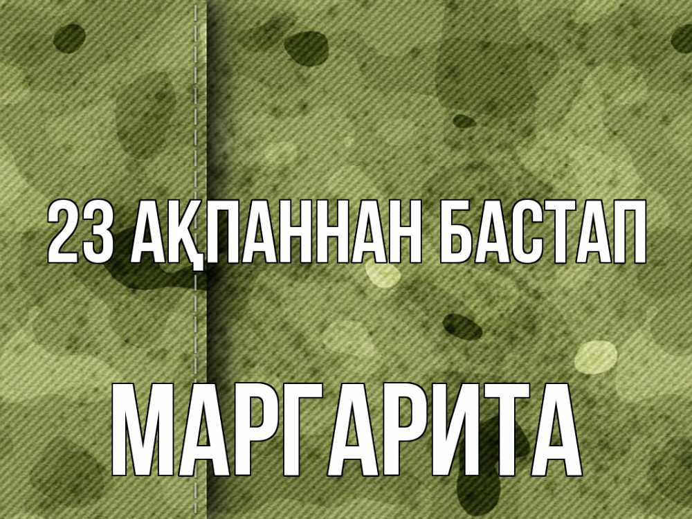 Картинка 23 ақпаннан бастап, Маргарита