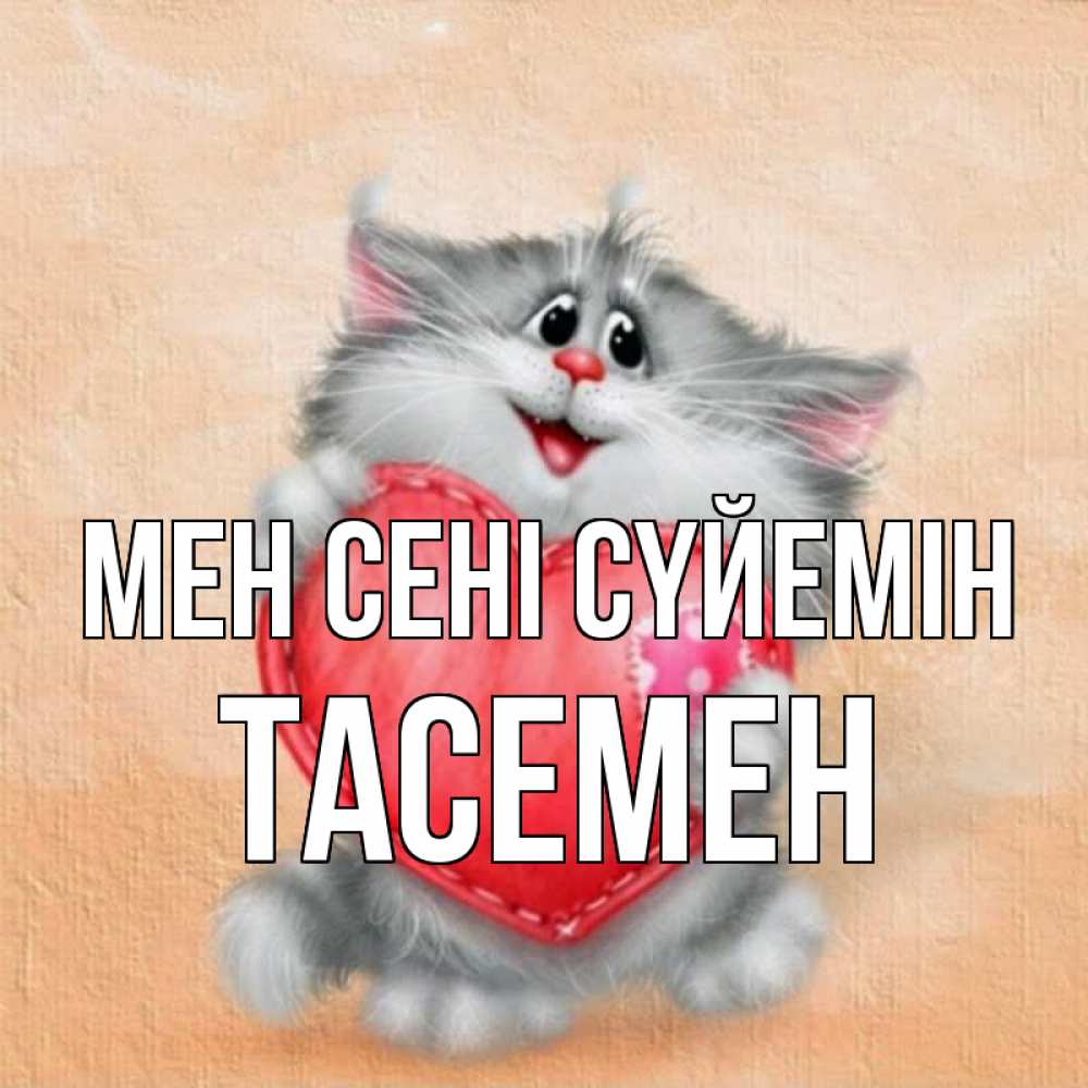 Күн сайын ашық хат с именем, ТАСЕМЕН Мен сені сүйемін сердце с заплаткой Онлайн тегін жүктеп алу тілектері бар керемет карта 