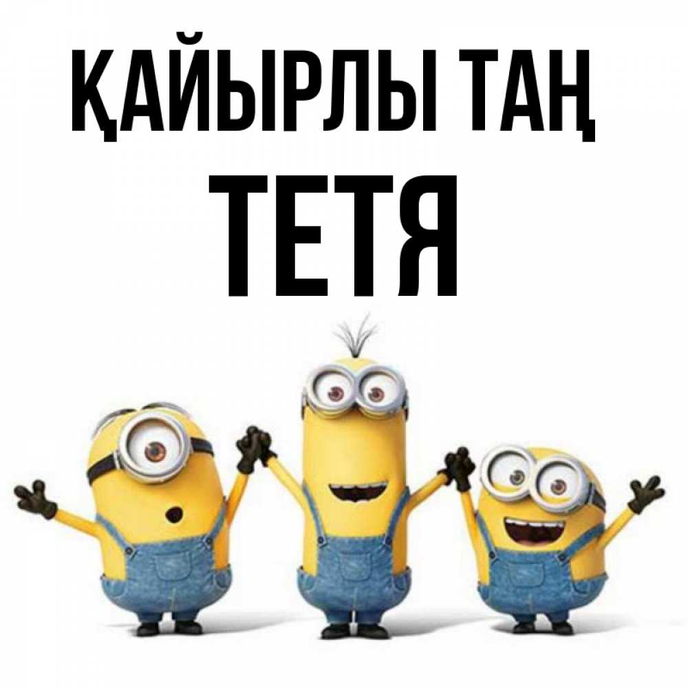 Күн сайын ашық хат с именем, Тетя Қайырлы таң бодренького утра Онлайн тегін жүктеп алу тілектері бар керемет карта 