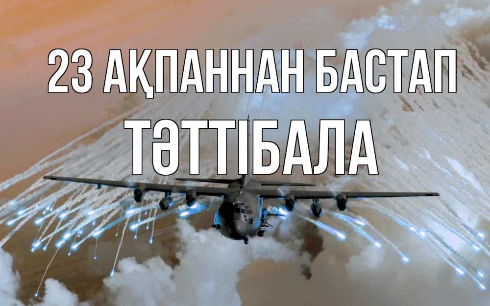 Картинка 23 ақпаннан бастап, ТӘТТІБАЛА