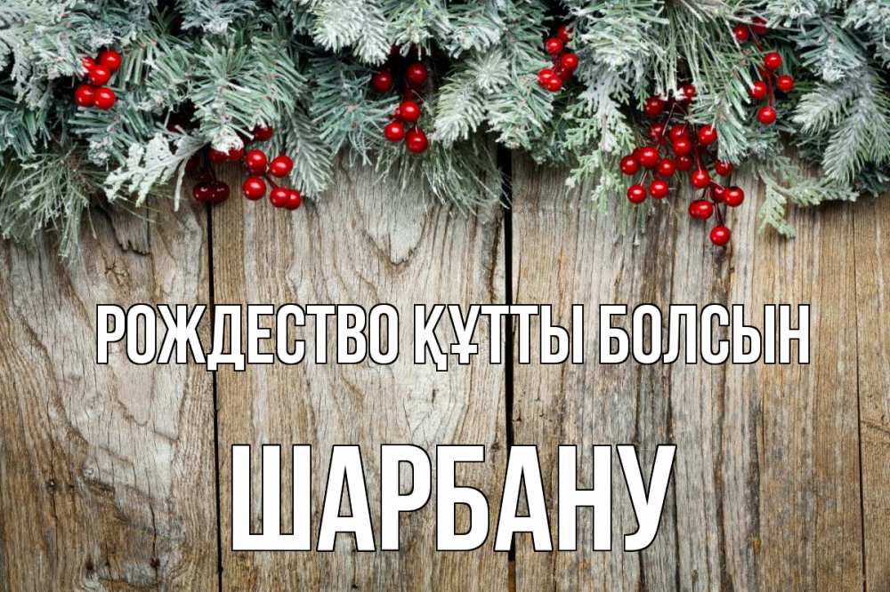 Картинка Рождество құтты болсын, ШАРБАНУ