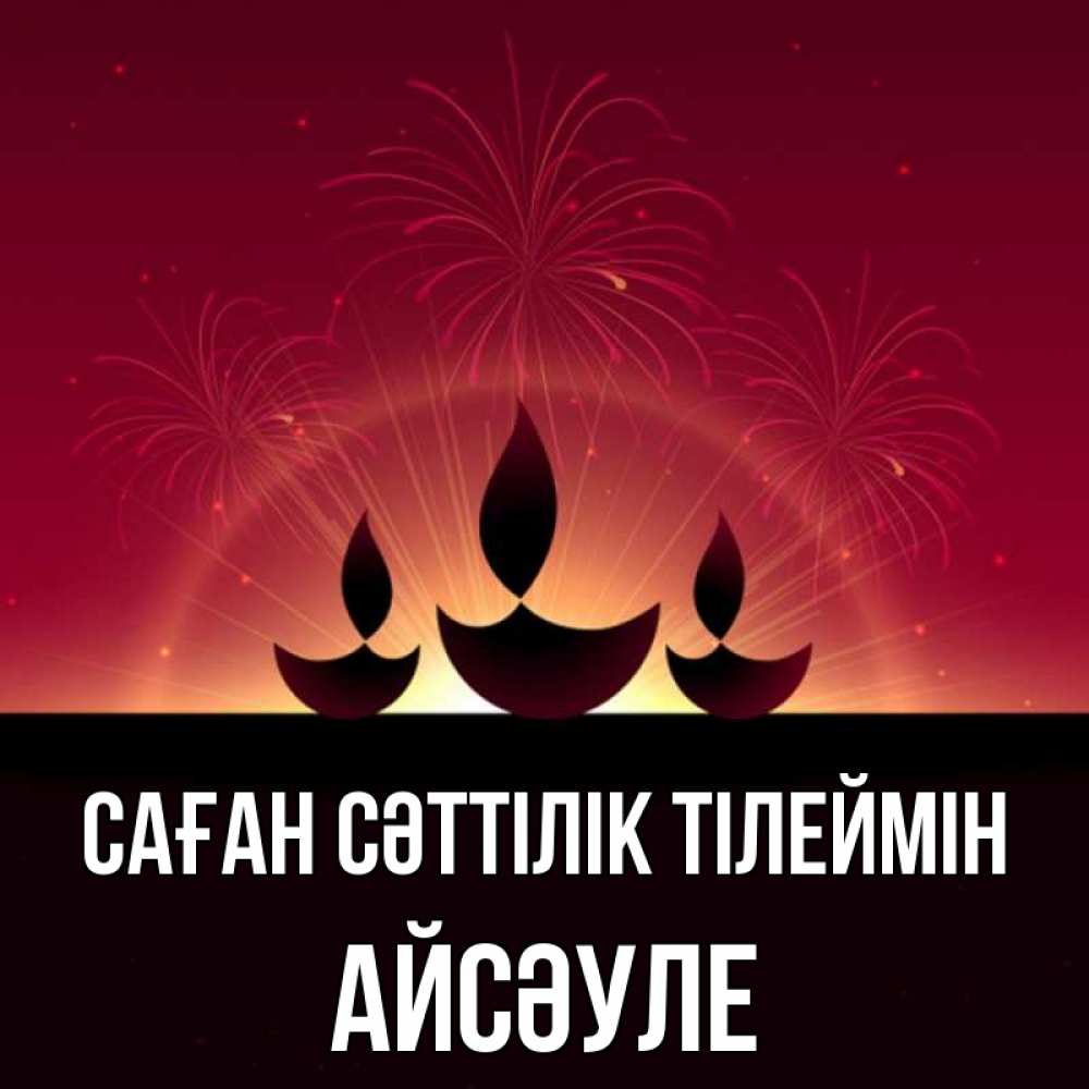 Күн сайын ашық хат с именем, АЙСӘУЛЕ Саған сәттілік тілеймін праздник Онлайн тегін жүктеп алу тілектері бар керемет карта 