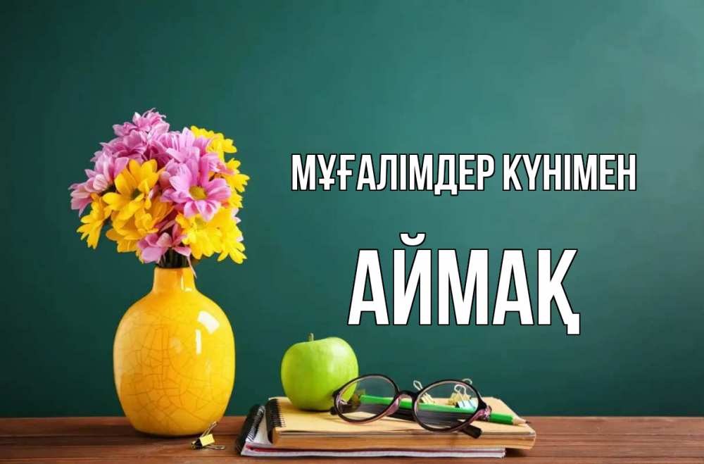 Күн сайын ашық хат с именем, Аймақ Мұғалімдер күнімен ваза с цветами яблоко и журнал Онлайн тегін жүктеп алу тілектері бар керемет карта 
