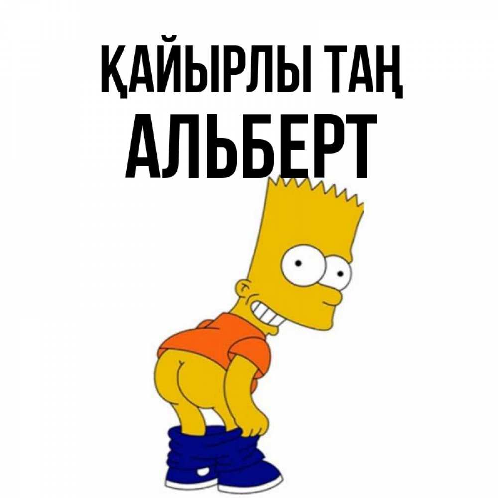 Күн сайын ашық хат с именем, Альберт Қайырлы таң Открытки с Симпсонами Онлайн тегін жүктеп алу тілектері бар керемет карта 
