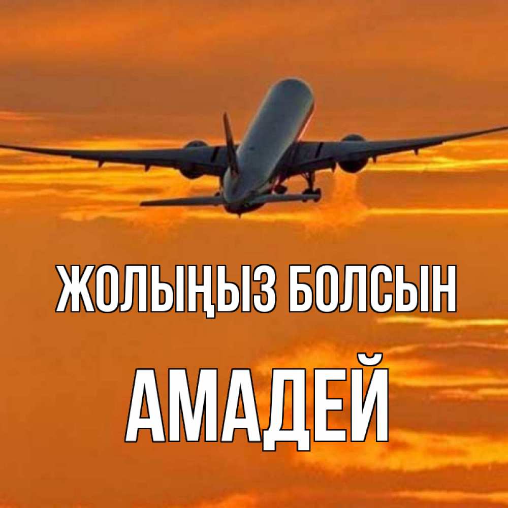 Күн сайын ашық хат с именем, Амадей Жолыңыз болсын оранжевое небо Онлайн тегін жүктеп алу тілектері бар керемет карта 
