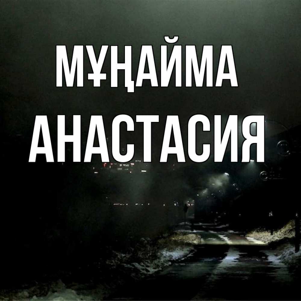 Күн сайын ашық хат с именем, Анастасия Мұңайма фонари Онлайн тегін жүктеп алу тілектері бар керемет карта 