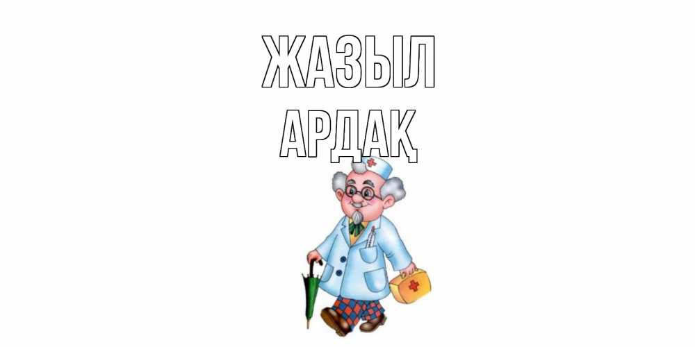 Күн сайын ашық хат с именем, Ардақ Жазыл не болей Онлайн тегін жүктеп алу тілектері бар керемет карта 