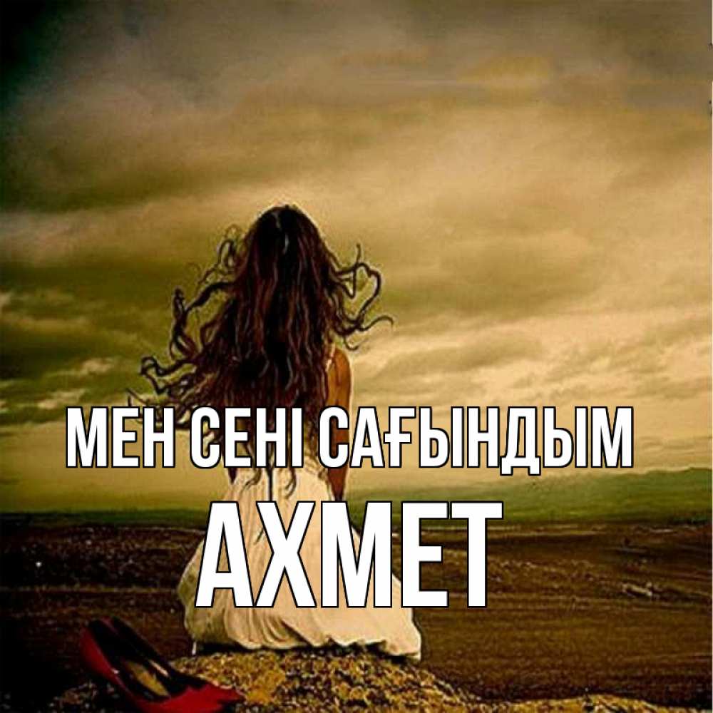 Күн сайын ашық хат с именем, Ахмет Мен сені сағындым возвращайся Онлайн тегін жүктеп алу тілектері бар керемет карта 